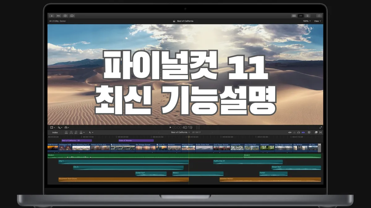 엄청나진 않지만 엄청난 파이널컷 프로 11 업데이트의 모든 것.