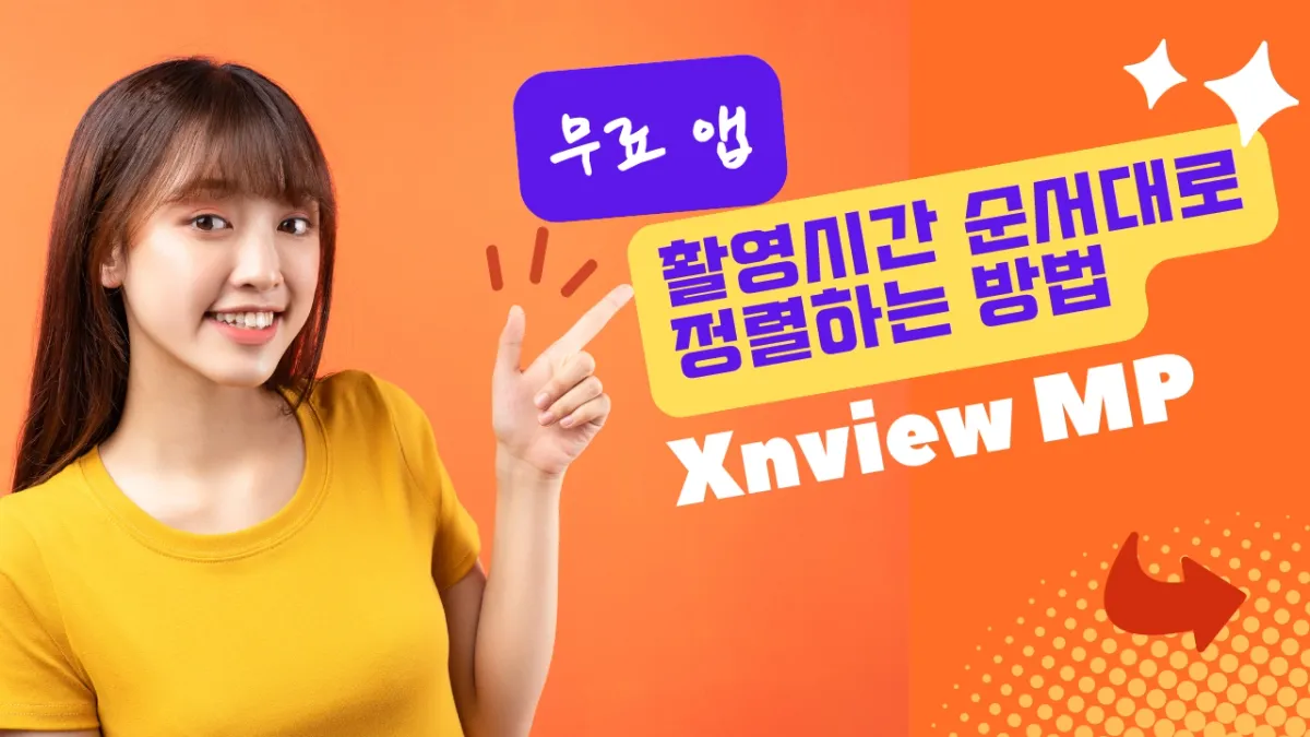 맥에서 생성일(촬영시간) 순서대로 정렬하는 방법 (무료앱)