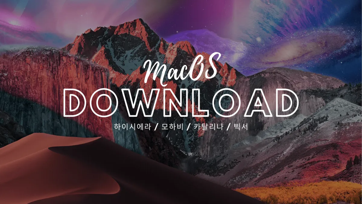 MacOS 설치 파일 찾아 삼만리 이제 끝!