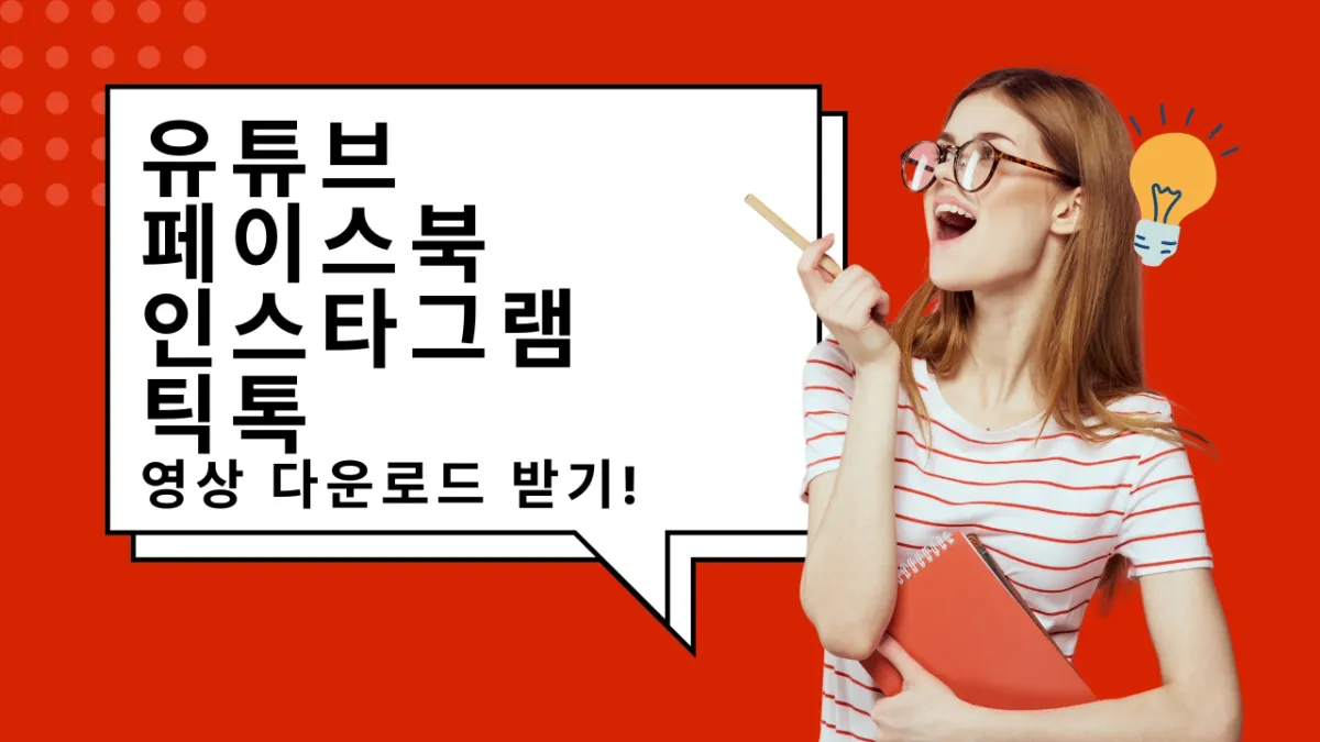 안드로이드 폰에서 동영상 다운로드 받는 방법 | 유튜브, 페이스북, 인스타그램 영상 무료 다운로드