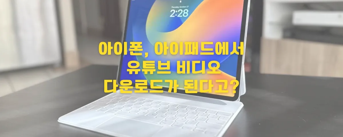 아이폰, 아이패드에서 Youtube 영상 다운로드 하기(무료)