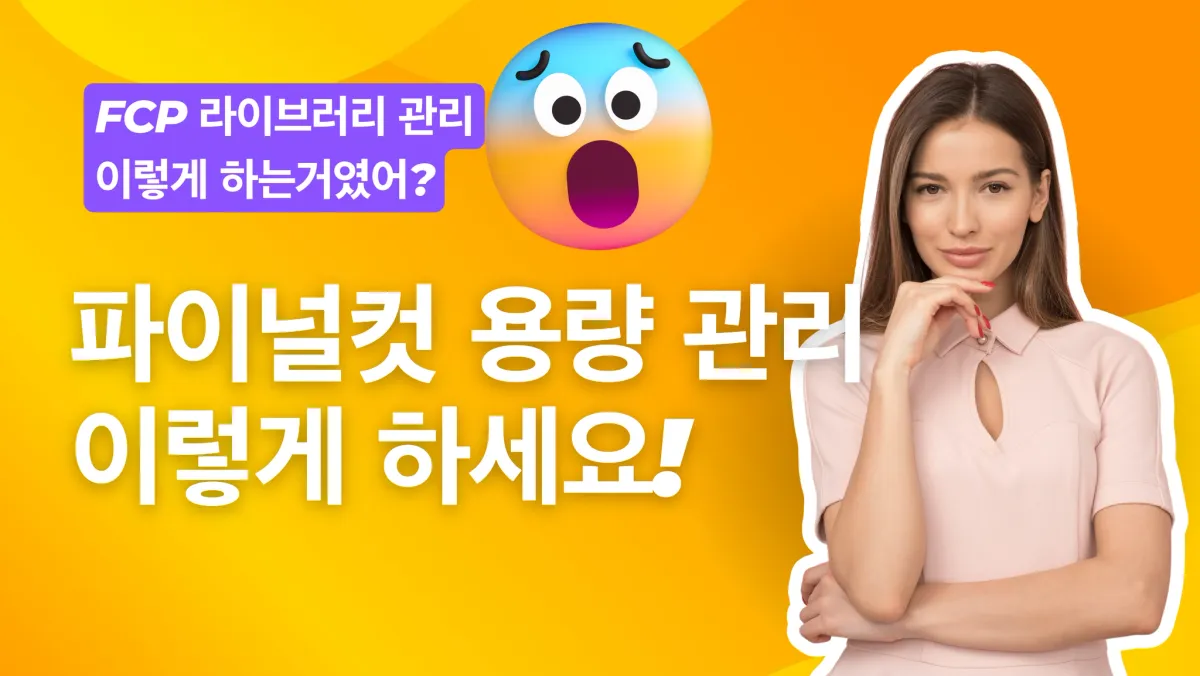 맥북 용량 때문에 영상편집 고생하시는 당신이 보아야 할 글 #맥북 #파이널컷프로 #영상편집