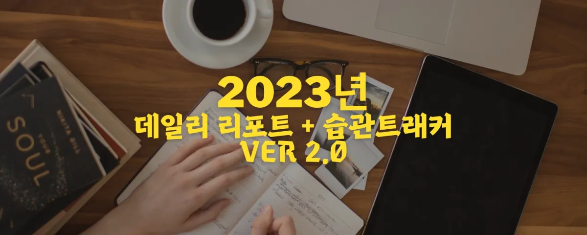 노션 템플릿 | 데일리 리포트 + 습관추적 + 감사저널링 + 식사기록 + 수면기록 (Feat. 타이탄의 도구들) ver 2.0