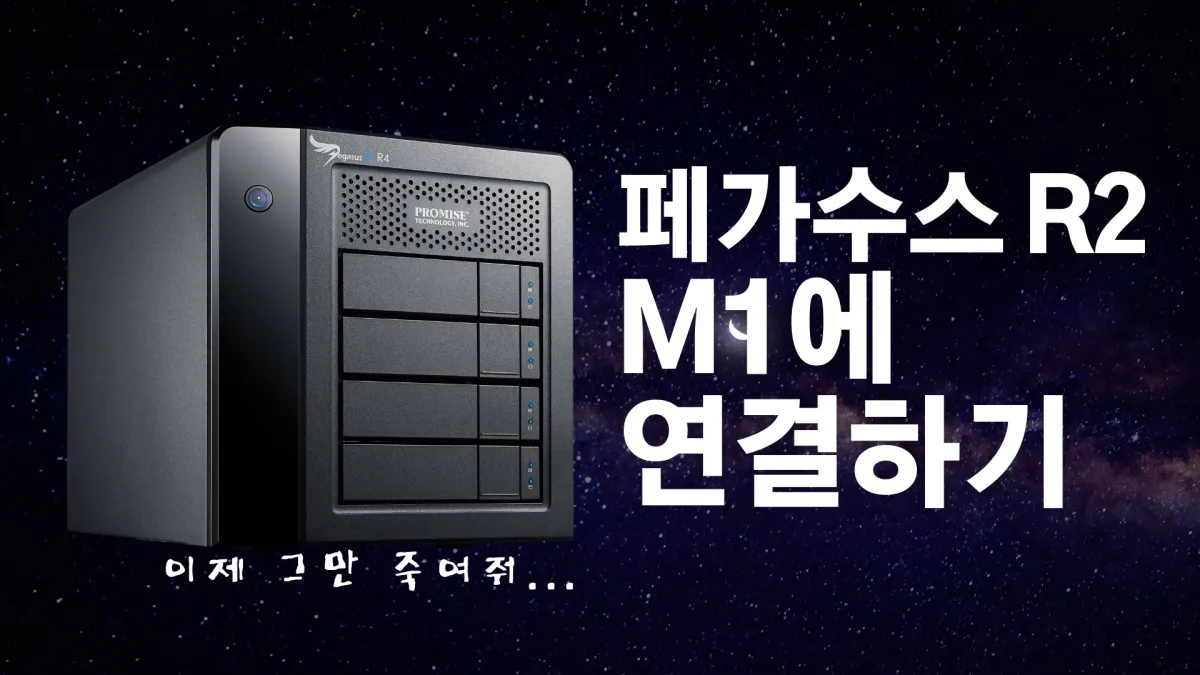 프라미스사의 페가수스 2 M1 에 연결하기