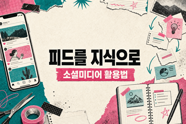 소셜미디어 활용법, 뮤즈와 옵시디언, 피드에서 발견하고 지식으로 남기기를 표현한 유리 스마트폰과 기록 폴더
