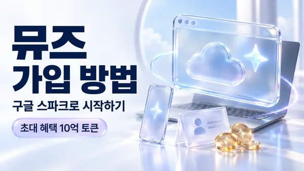 뮤즈 가입 방법, 구글 스파크로 시작하기, 초대 혜택 10억 토큰이라는 문구와 원격 브라우저·노트북·스마트폰을 표현한 유리 일러스트