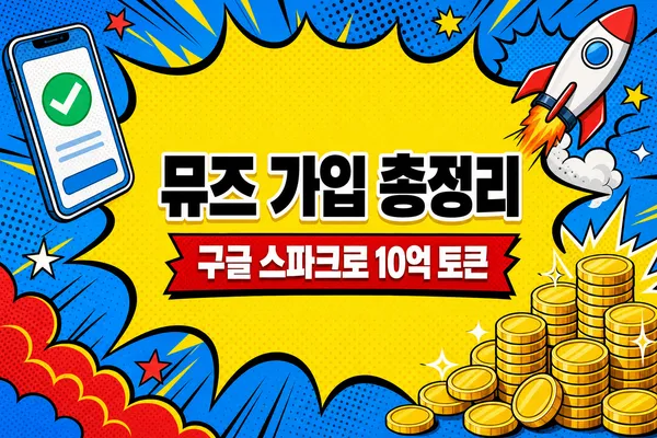 뮤즈 가입 방법, 구글 스파크로 시작하기, 초대 혜택 10억 토큰이라는 문구와 원격 브라우저·노트북·스마트폰을 표현한 유리 일러스트