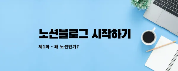 노션으로 블로그 쉽게 시작하기 제1화 - 왜 노션인가?