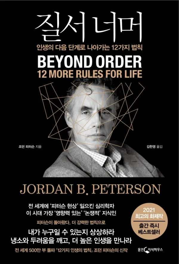 조던피터슨이 돌아왔다 아니 온다... Beyond Order