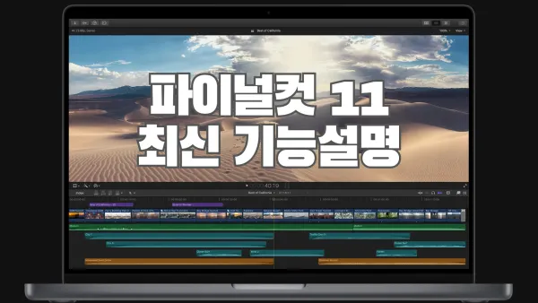 엄청나진 않지만 엄청난 파이널컷 프로 11 업데이트의 모든 것.