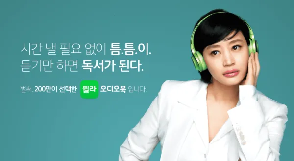 오디오북 계의 넷플릭스 "윌라" 6개월 사용기