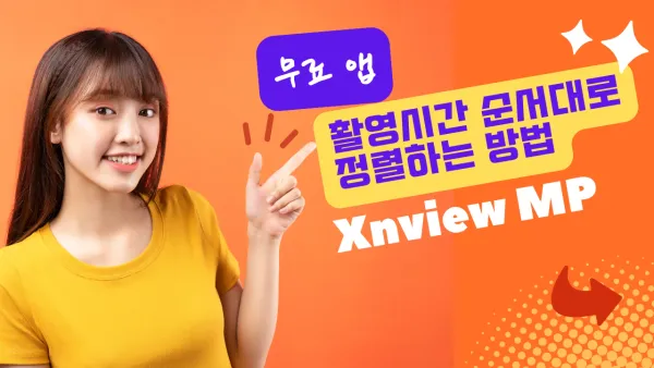 맥에서 생성일(촬영시간) 순서대로 정렬하는 방법 (무료앱)