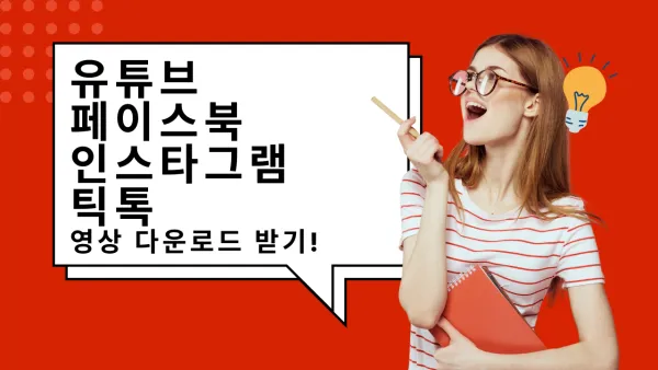 안드로이드 폰에서 동영상 다운로드 받는 방법 | 유튜브, 페이스북, 인스타그램 영상 무료 다운로드