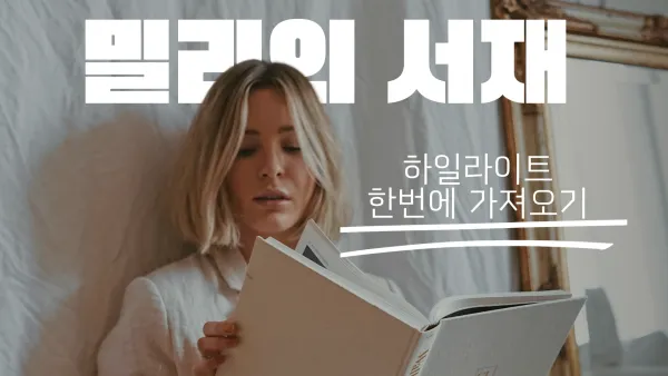 밀리의 서재 독서 노트 한방에 만들기