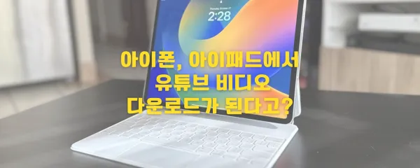 아이폰, 아이패드에서 Youtube 영상 다운로드 하기(무료)