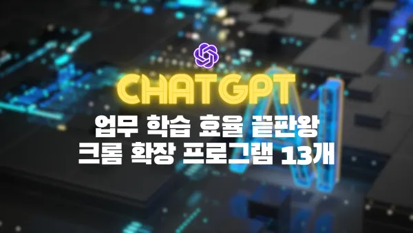 ChatGPT 크롬 확장프로그램 추천 13가지 엄선
