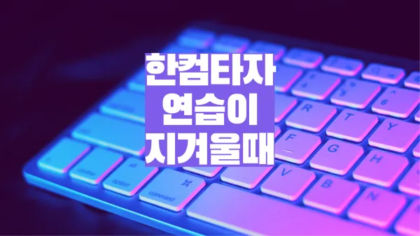 한컴타자 지겨워... 좀 모던 하게 타자연습을 해보자