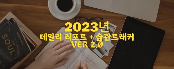 노션 템플릿 | 데일리 리포트 + 습관추적 + 감사저널링 + 식사기록 + 수면기록 (Feat. 타이탄의 도구들) ver 2.0