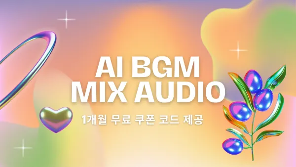 AI BGM 배경음악, 음원 제작 서비스 무료 1개월 체험 쿠폰! Feat. Mix Audio