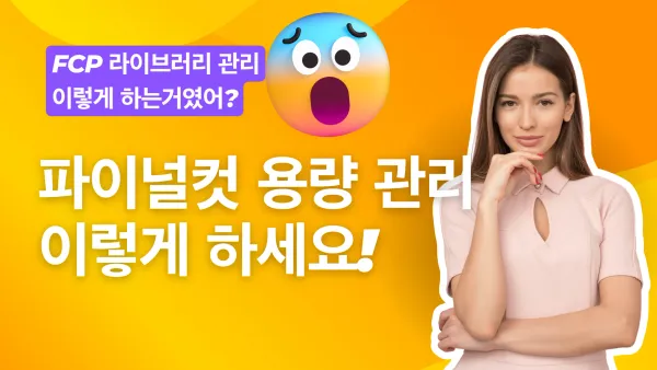 맥북 용량 때문에 영상편집 고생하시는 당신이 보아야 할 글 #맥북 #파이널컷프로 #영상편집